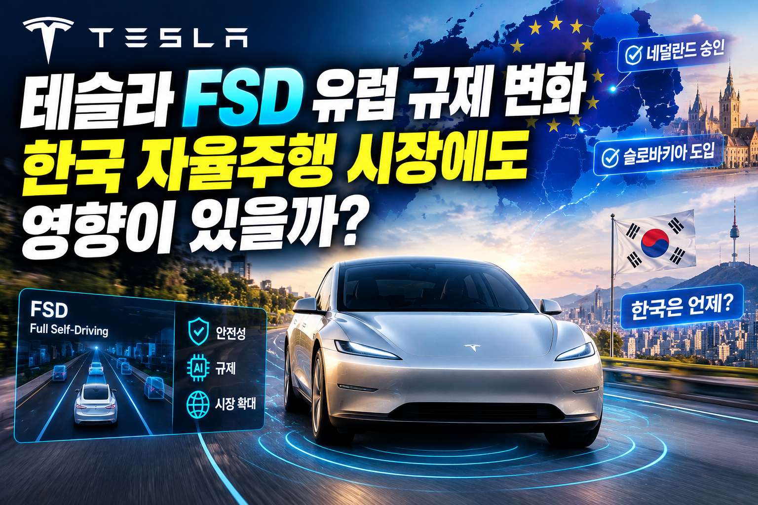 테슬라 FSD 유럽 규제와 한국 시장