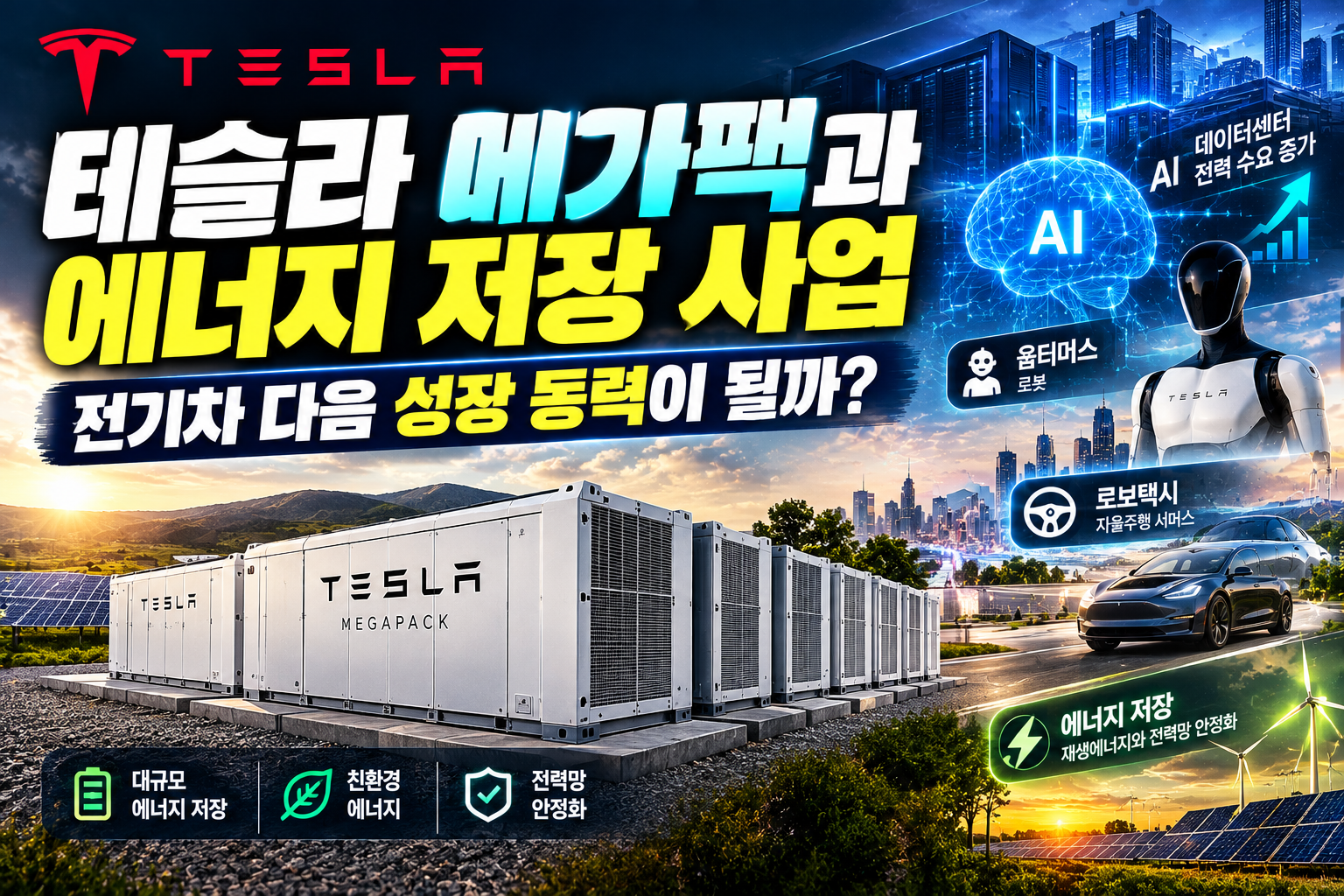 테슬라 메가팩