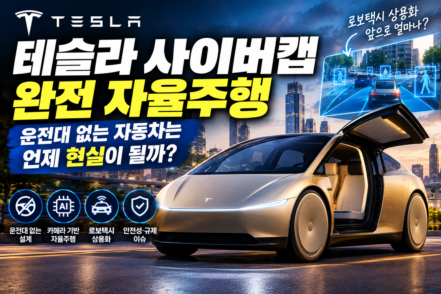 테슬라 사이버캡, 완전 자율주행의 미래